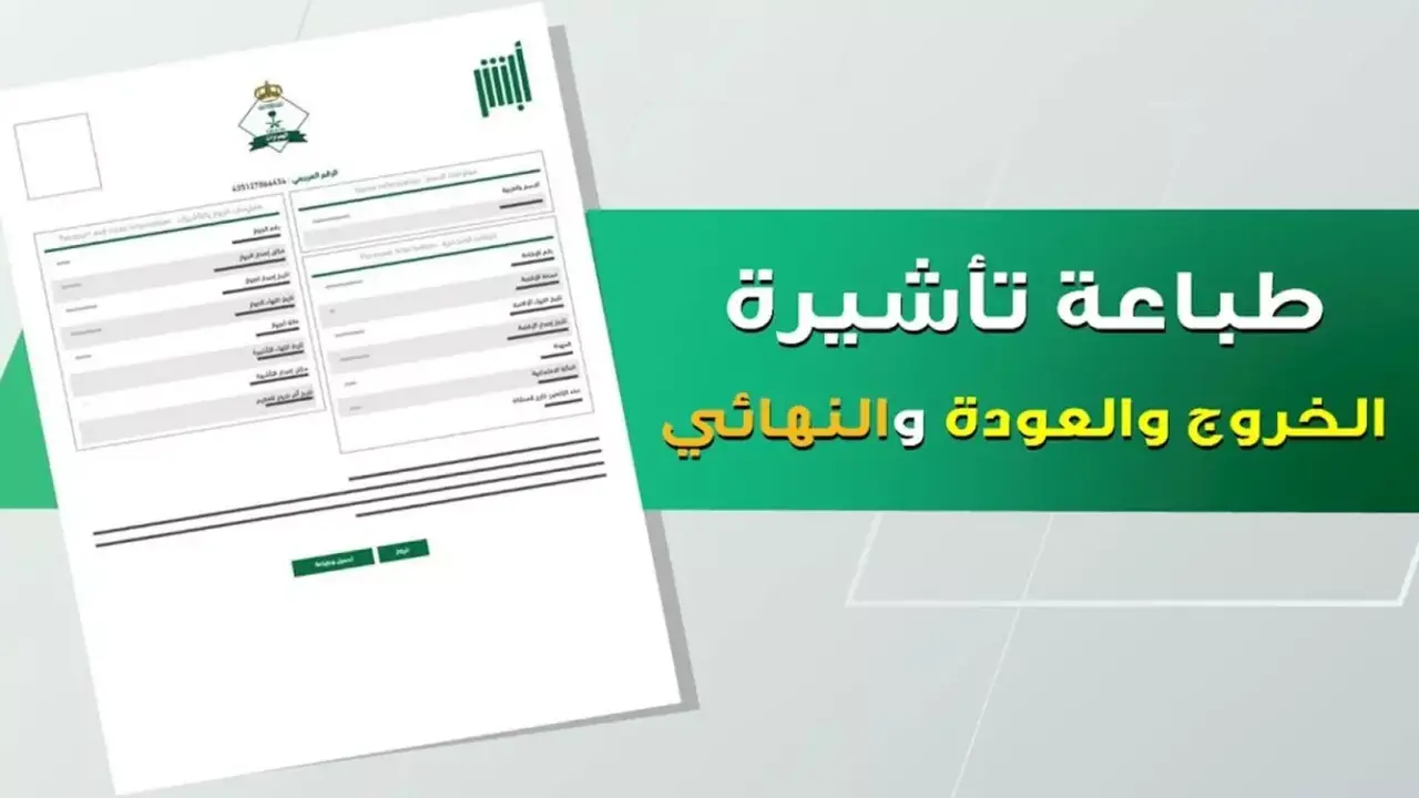 منصة أبشر تتيح استخراج تأشيرة الخروج والعودة إلكترونياً خلال دقائق معدودة